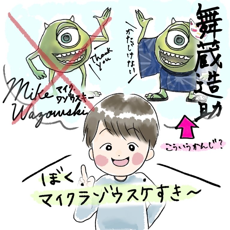 みずかみみなみ 絵本作家 2冊目出版絵本販売中 まいくらぞうすけ ディズニー モンスターズインク 大好き 言い間違い 育児 子育て 漫画 イラスト T Co Ftu8ce8rxa Twitter みずかみみなみ 絵本作家 2冊目出版絵本販売中 まいくらぞうすけ ディズニー モンスターズインク 大好き 言い間違い 育児 子育て 漫画 イラスト T Co Ftu8ce8rxa Twitter