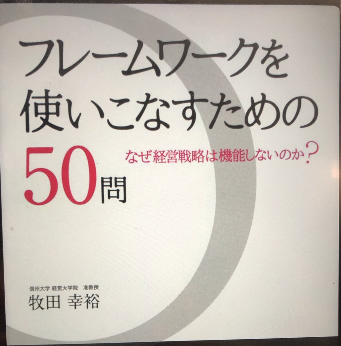 three_quarks's tweet photo. #フレームワークを使いこなすための50問
またまた牧田さんの経営戦略ドリル。前著とだいぶ重複があるが、本書は戦略実行・継続までカバーされている。
熱い想いが伝わるので、彼の本を読むのは好き。
もちろん事業は戦略論のように一面的に切れない難しさがあって、だからこそ面白いですね。
#読了 https://t.co/KKk7lZztd7
