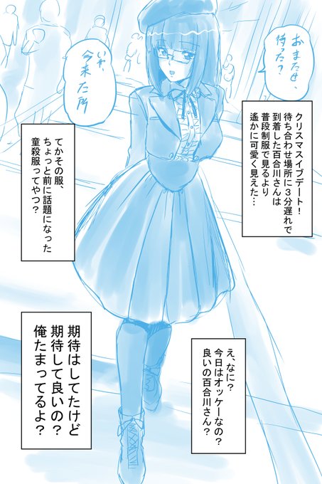 おはやうございます!
#朝らくがきR18
クリスマスイブデート!
覚悟がちょっと先走ってるクラスメイトの百合川さん。 