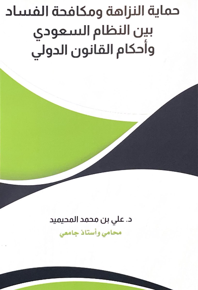 MohimeedFamily's tweet photo. تزامناً مع 
#اليوم_الدولي_لمكافحة_الفساد 

صدر لابن العم
 الدكتور علي محمد بن عبدالله  المحيميد 
كتاب : حماية النزاهة ومكافحة الفساد بين النظام السعودي وأحكام القانون الدولي
نبارك له هذا الاصدار ومتمنين له التوفيق 
#المحيميد
#القصيم
#بني_وايل https://t.co/bF0kbr32C2