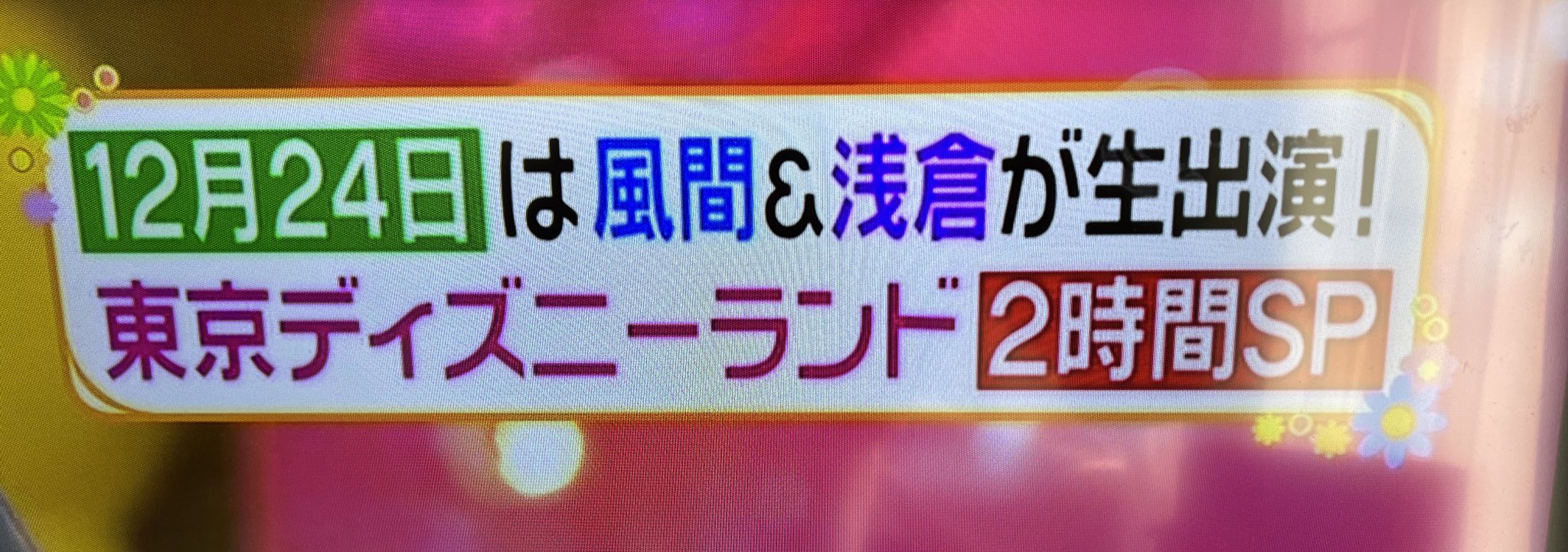かなぴー 12月24日もディズニー特集 最高なクリスマスプレゼントありがとうございます ヒルナンデス T Co Mps1atdeve Twitter