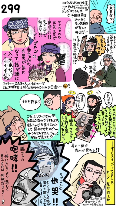 本誌299話
ソフィさん…😭こうなるしかなかったのか😭彼女の辿ってきた道を思うと胸が苦しい😭😭
ゲンジロちゃんは「☆稜郭」と分かって来てくれたわけではなく、成り行き任せだった😅💦心配だけど彼らしい🤭💖
あんな高い木の上にずっと潜んでいた尾!見せ場はもうすぐ!…なのか😅⁉ 