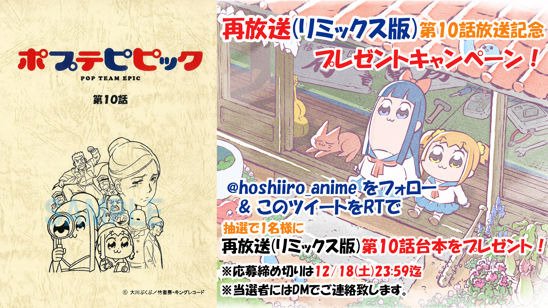 アニメ ポプテピピック 公式 ポプテピピック 再放送記念キャンペーン Hoshiiro Anime をフォロー Amp この投稿をrtしてくれた方の中から抽選で ポプテピピック 再放送 リミックス版 の第10話台本を1名様にプレゼント 締切は12 18 土 23 59まで