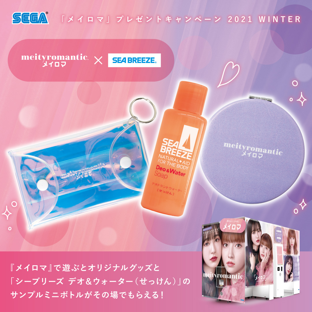 SEGA_PURIKURA's tweet photo. 新機種 ❤︎#meityromantic❤︎ 
ノベルティキャンペーンスタート👏💕

今日から #メイロマ で撮影すると
オリジナルグッズと"シーブリーズ"を
セットでプレゼントしちゃうよ🥰
実施期間：2021年12月10日(金)～ 2022年1月31日(月)

メイロマで撮影したら
プリクラシールを店舗スタッフに見せてね💜 https://t.co/hBs31T6MM2