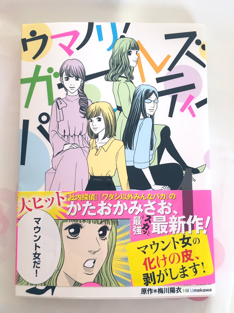 「ウマノリ!ガールズパーティー」原作の梅川陽衣先生から御恵投いただきました('ε`*) 