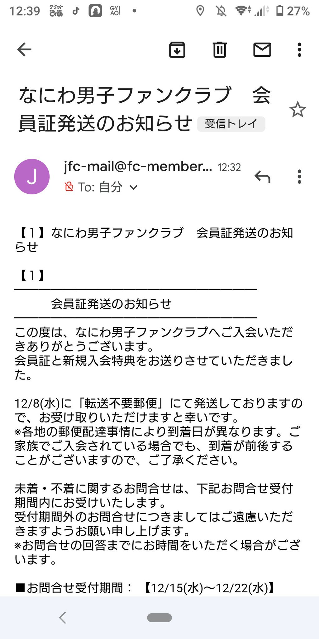 なにわ男子ファンクラブ会員証届かないけどいつ届く 問い合わせ方法も紹介