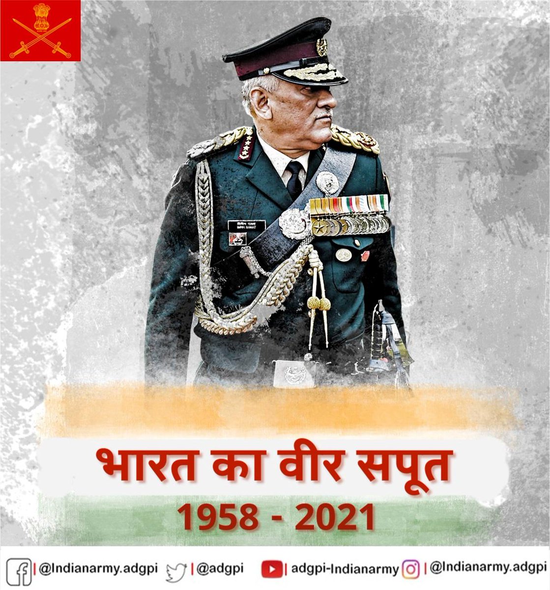 adgpi's tweet photo. #शत_शत_नमन

“दिल से निकलेगी न मर कर भी वतन की उल्फत, 
मेरी मिट्टी से भी खुशबू-ए-वफा आएगी.”- लाल चन्द फ़लक

भारत के वीर सपूत जनरल #BipinRawat #CDS को अपनी श्रद्धांजलि अर्पित करने के लिए क्लिक करें इस लिंक पर https://t.co/p0HCrZU1pM 

#श्रद्धांजलि
#जनरल_बिपिन_रावत
#भारतीय_सेना https://t.co/z5gQpD5jXy