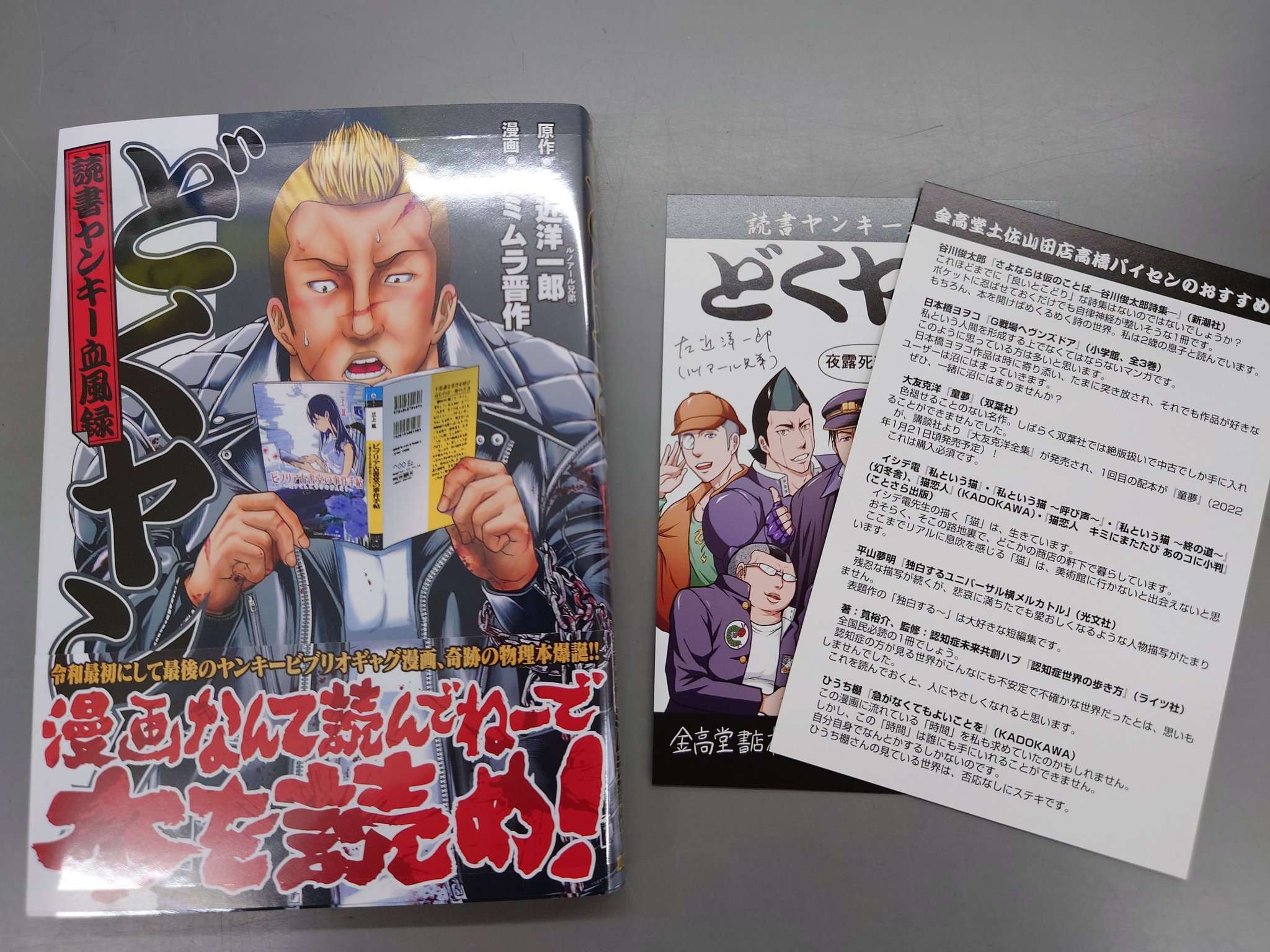 Twitter 上的 金高堂土佐山田店 本の雑誌社からついに発売 どくヤン 読書ヤンキー血風録 レアなイラストカード入ってます 裏面は 高橋パイセンのおすすめです いろんなパイセンのおすすめ 知りたいですね どくヤン 本の雑誌社 金高堂書店