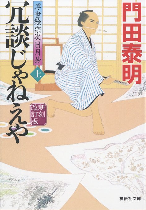 「冗談じゃねえや 浮世絵宗次日月抄」上下巻 門田泰明さん作 祥伝社文庫 デザイン:かとうみつひこさん 本日12月10日発売
装画を担当してます。これからシリーズ隔月発売予定です。
が、がんばらんと(;・ω・) 