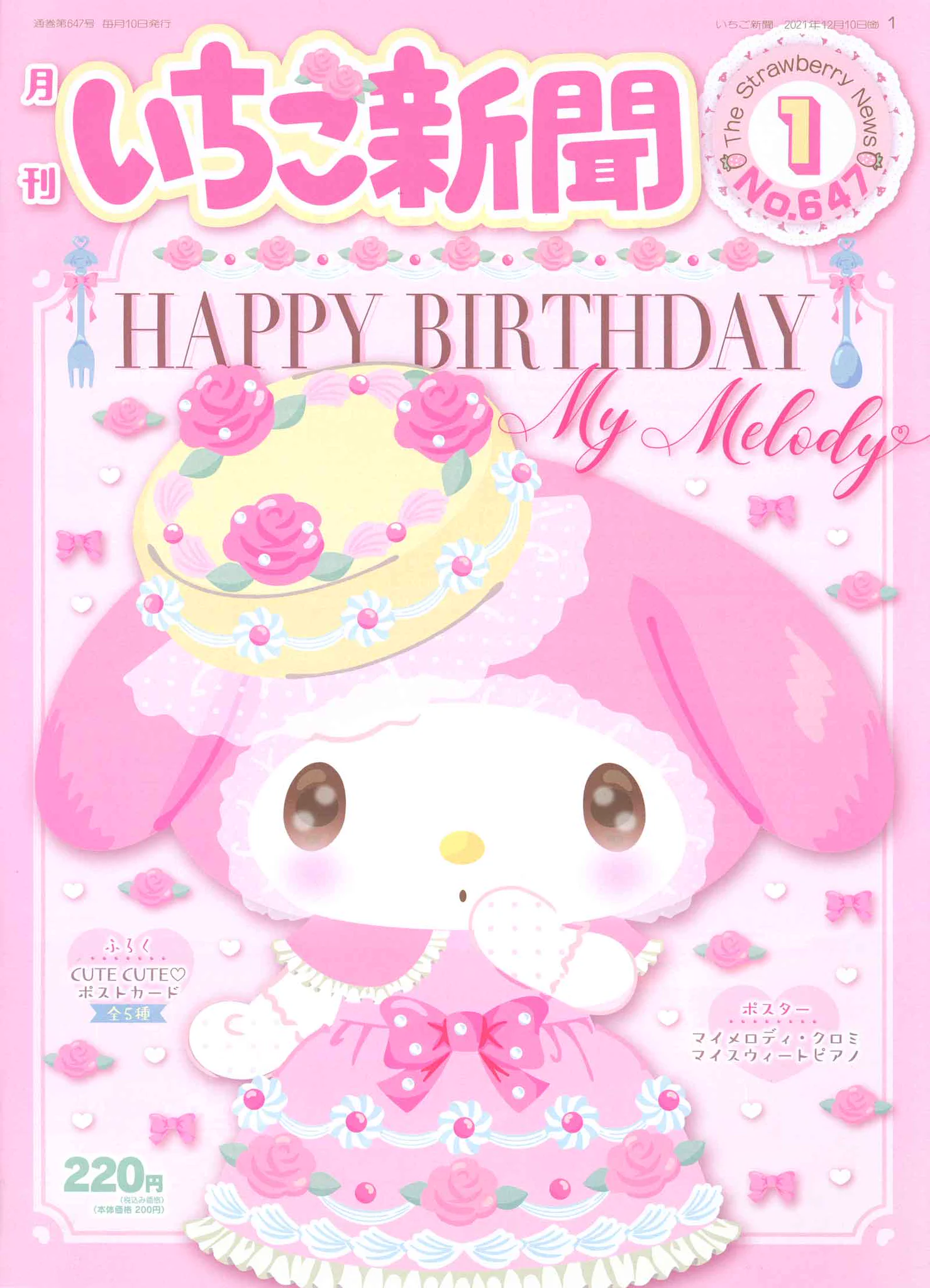 サンリオ マイメロディ ピアノちゃん いちご新聞 付録 ポストカード 平成 サンリオ【公式】 på X: 【いちご新聞1月号】表紙は1/18がお誕生日の