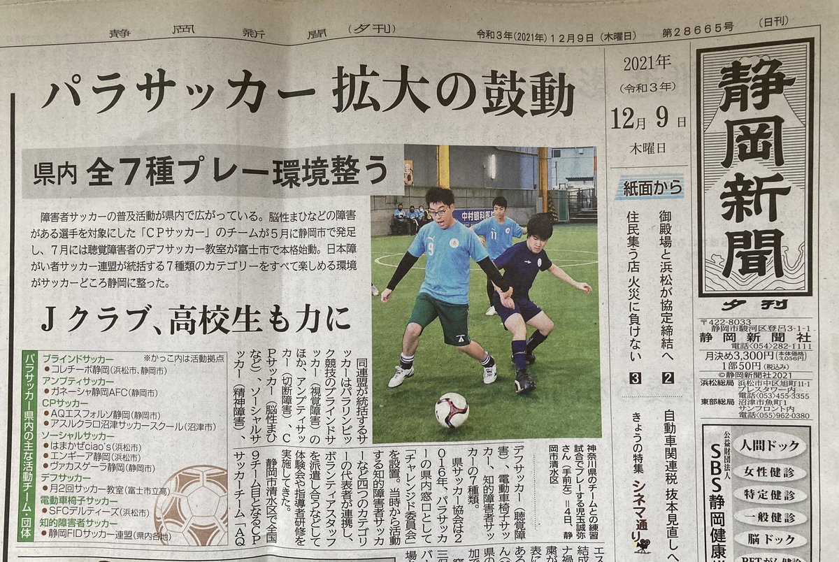 Sparafootball7's tweet photo. 静岡新聞さんに、パラフットボール⚽️紹介されてます。
一面に掲載されるのは初めてです。
ありがとうごいます。 https://t.co/QRPKirSpae