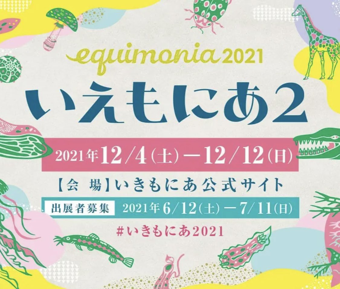 tacotaco_8's tweet photo. #equimonia #いきもにあ2021 #いえもにあ2021 #いきもにあ
あと3日!魅力的な講演やグッズ満載♪公式ページはこちら→
https://t.co/z5CGYTPOHN
「tacotaco8」もお楽しみ頂けているようで嬉しい限り^ ^ありがとうございます🐙残り3日よろしくお願いいたします☆
#tacotaco_8 #octopus #タコ https://t.co/TFVwD17a5G
