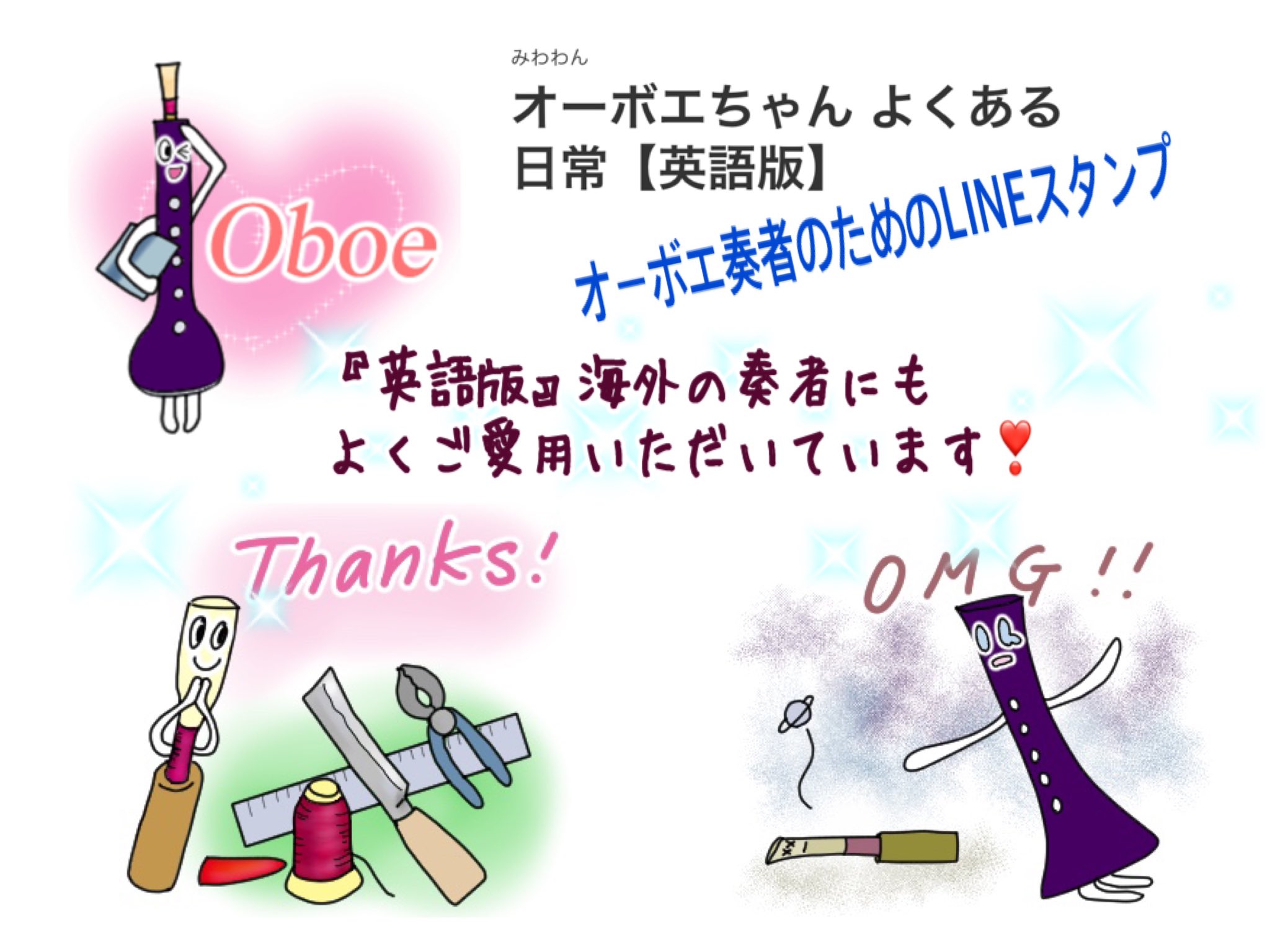 みわゎん 歳末のお願い Lineスタンプ 宣伝 Rt希望 オーボエちゃん よくある日常 英語版 T Co 56nhh1zkmj オケや吹奏楽で活躍する オーボエちゃん お友達の イングリッシュホルン や ファゴット もよろしくね オーボエ仲間への