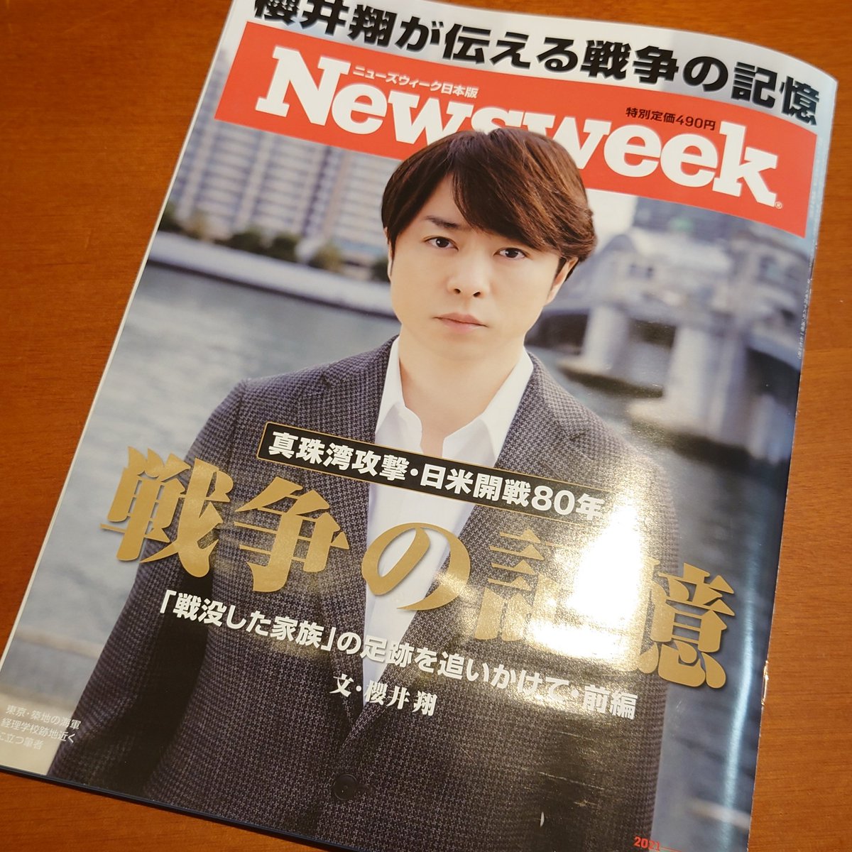 おかなおと S Tweet 嵐 の 櫻井翔 くんの記事を読ませてもらった 僕の祖父が南方で戦死した日に海軍士官となった櫻井くんの大叔父 終戦前に戦死された 櫻井くんの 私は遺族 という言葉 そうか僕も遺族か そう思うと不思議と会ったこともない祖父と繋がりを