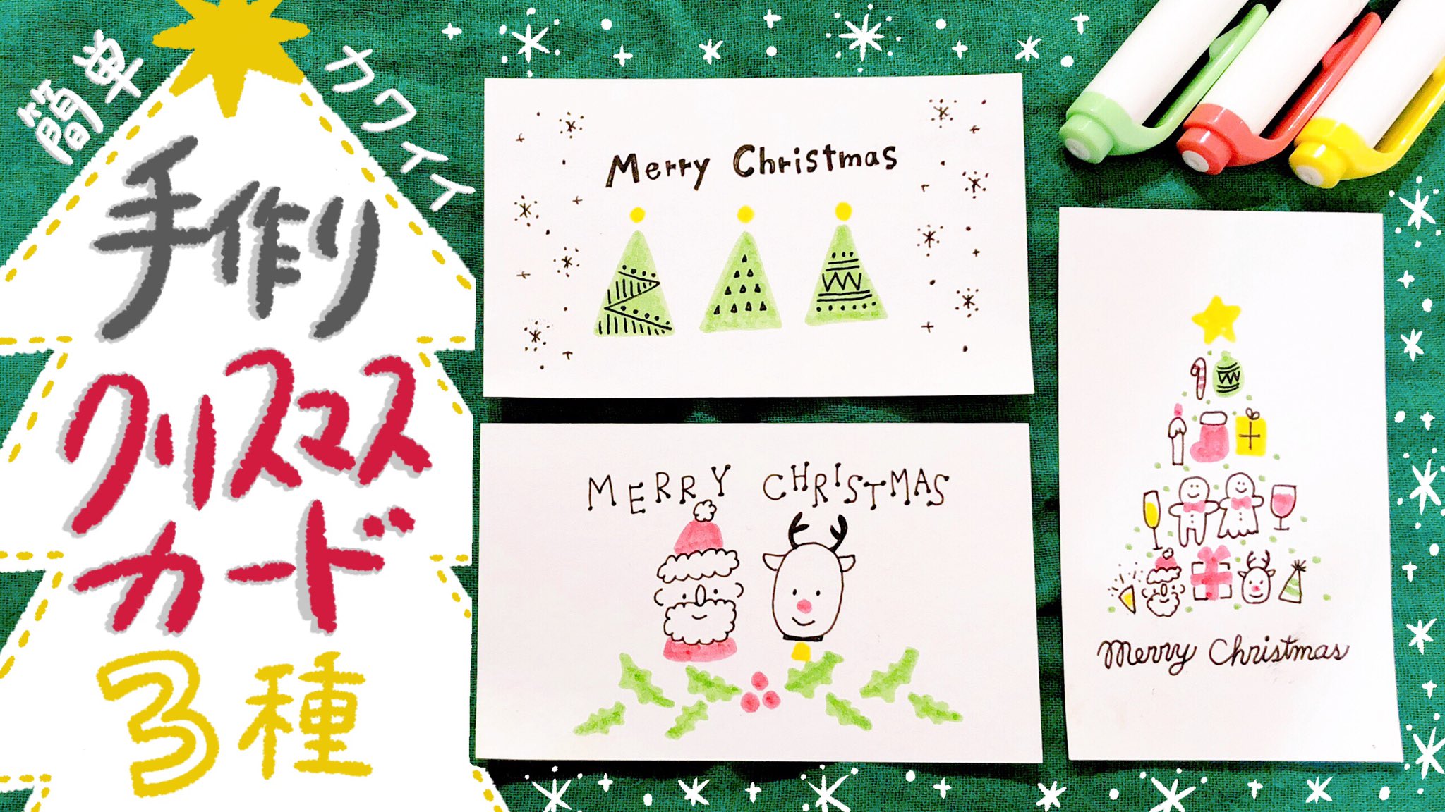Uzivatel みちくさ 簡単かわいいイラストレッスン Na Twitteru クリスマスイラストに続いて 手作りクリスマスカードのデザインも3種類描き方をyoutubeにup T Co S3fvld0mg7 クリスマスプレゼントと一緒に手書きのメッセージカードもぜひ 簡単