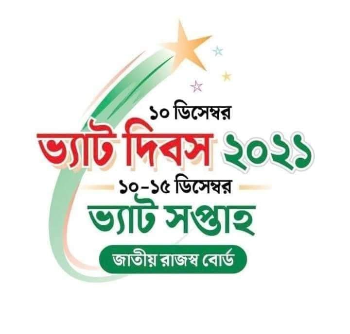 uysystems's tweet photo. ১০, ডিসেম্বর, ২০২১
আজ জাতীয় ভ্যাট দিবস ।
  “ভ্যাট দিচ্ছে জনগণ 
দেশের হচ্ছে উন্নয়ন । “ 
Be compliance through VAT Automation Software.
#nationalvatday
#uyvms 
#vatsoftware 
#uysys https://t.co/3lbU8xRf7E