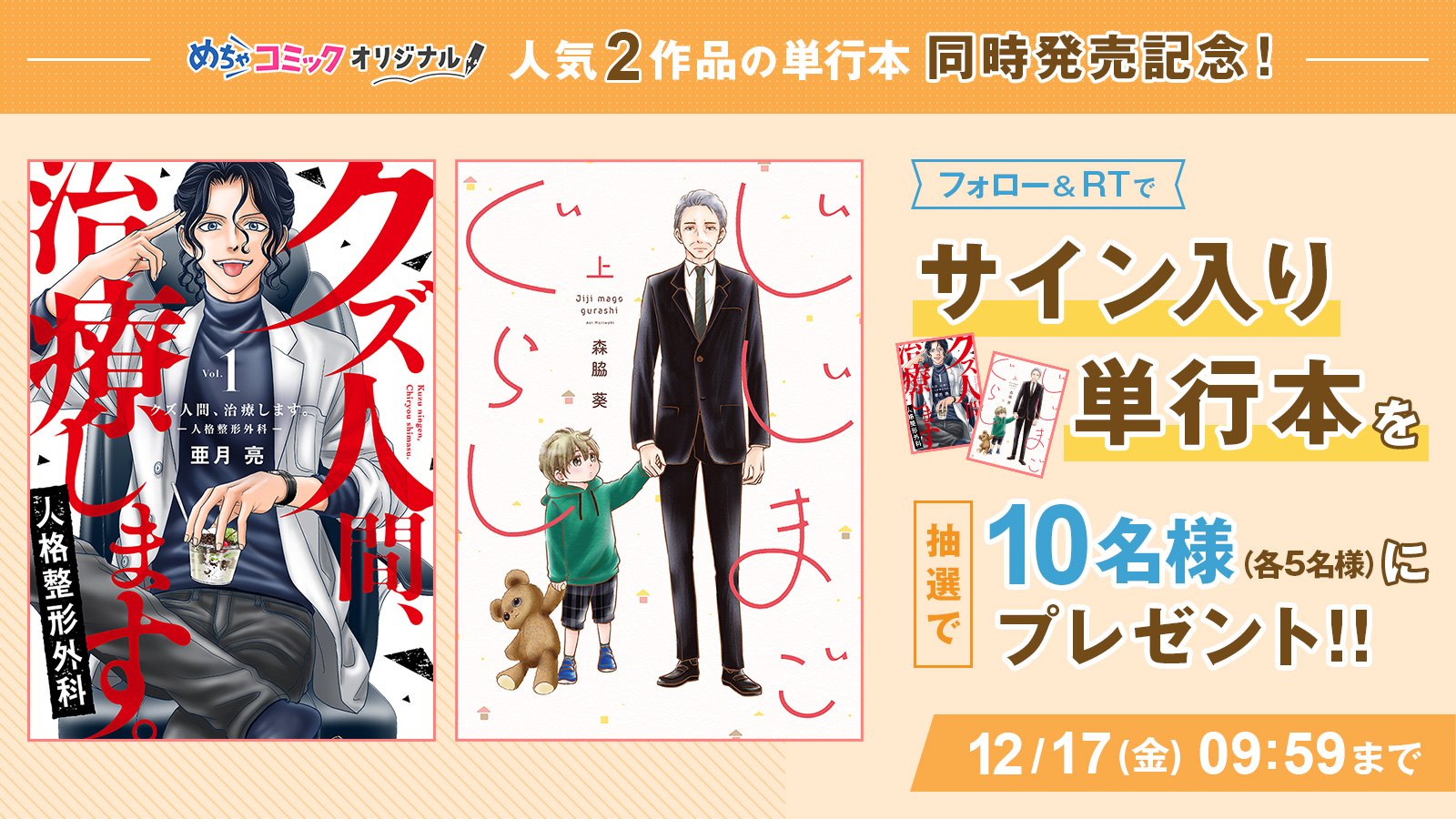 めちゃコミックオリジナル 公式 漫画家募集中 森脇葵 先生直筆サイン入り じじまごぐらし 上巻サイン本 ５名様 1 Mechacomic Orig をフォロー 2 この投稿をrt で応募完了 詳細は T Co 9n937tzj9w じじまごぐらし でご感想も