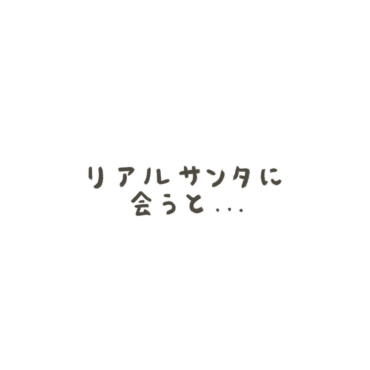startfrom2day's tweet photo. サンタに会うと・・・
#サンタクロース ＃リアルサンタ　#ギャン泣き　#クリスマス https://t.co/cI5HcROz7t