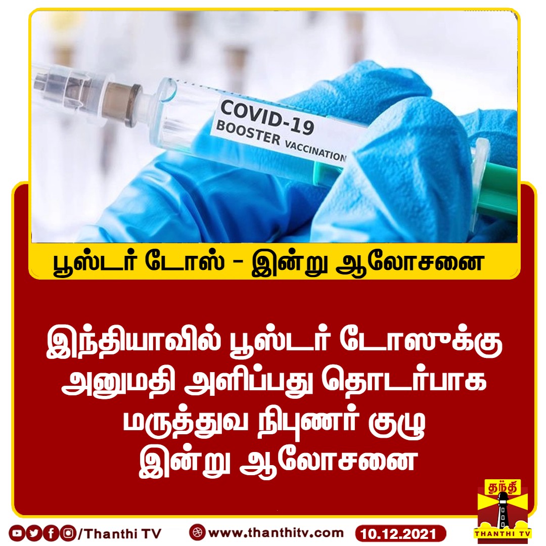 ThanthiTV's tweet photo. #Justin: இந்தியாவில் பூஸ்டர் டோஸுக்கு அனுமதி அளிப்பது தொடர்பாக மருத்துவ நிபுணர் குழு இன்று ஆலோசனை

#India | #BoosterDose https://t.co/btV20eRSQ4