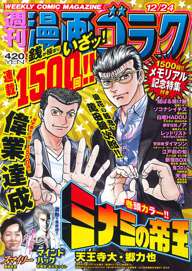 「カミ憑き我慢を決壊す」第24話!
本日発売の漫画ゴラクに掲載されております。
そして「ミナミの帝王」1500回メモリアル企画にも参加させていただいております! 