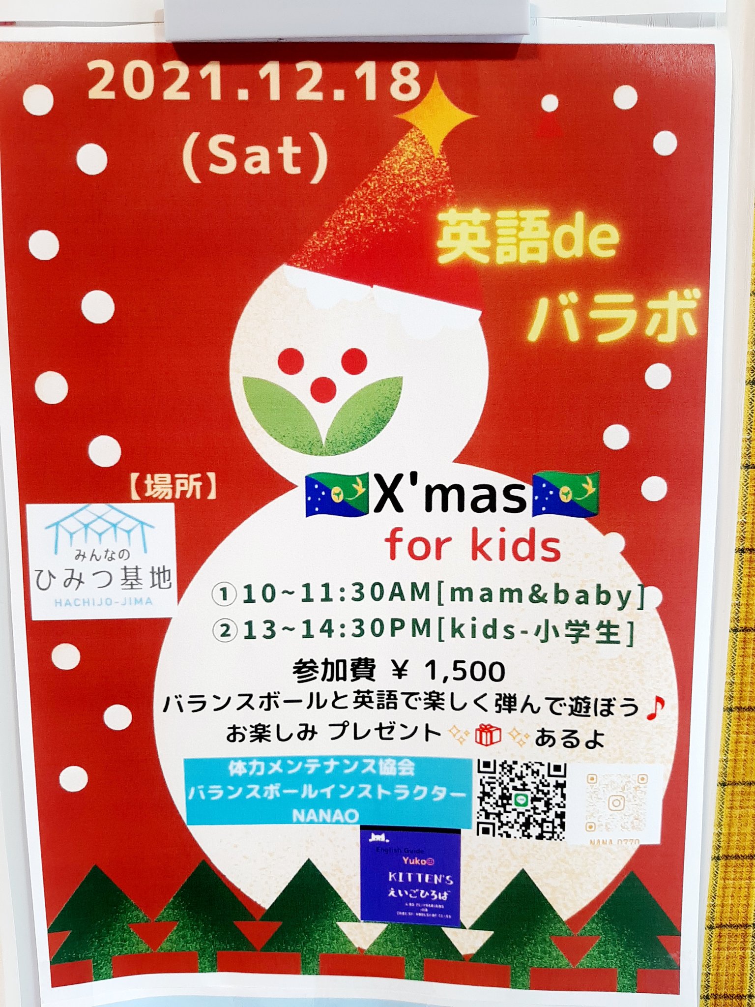 みんなのひみつ基地hachijo Jima クリスマスイベント １２月１８日にひみつ基地で 英語deバラボ と きょういく０円相談室 が開催されます 子供たちはバランスボールで弾みながら英語を学べます 小中学生の保護者の方は 是非教育相談室をご