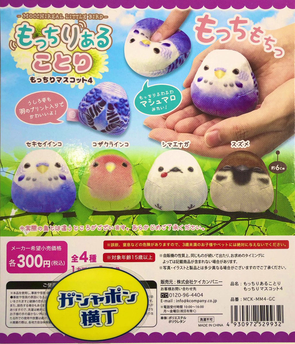 もっちりあることり もっちりマスコット4 🦜 鳥好きの人たちを虜に