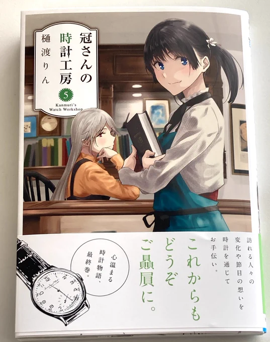 樋渡りん先生「冠さんの時計工房」5巻を買いました。綾子さんの暮らしぶり・仕事ぶりを最後まで心地よく堪能……また1巻から通して読もうと思います。樋渡先生、素敵な作品をありがとうございました! 