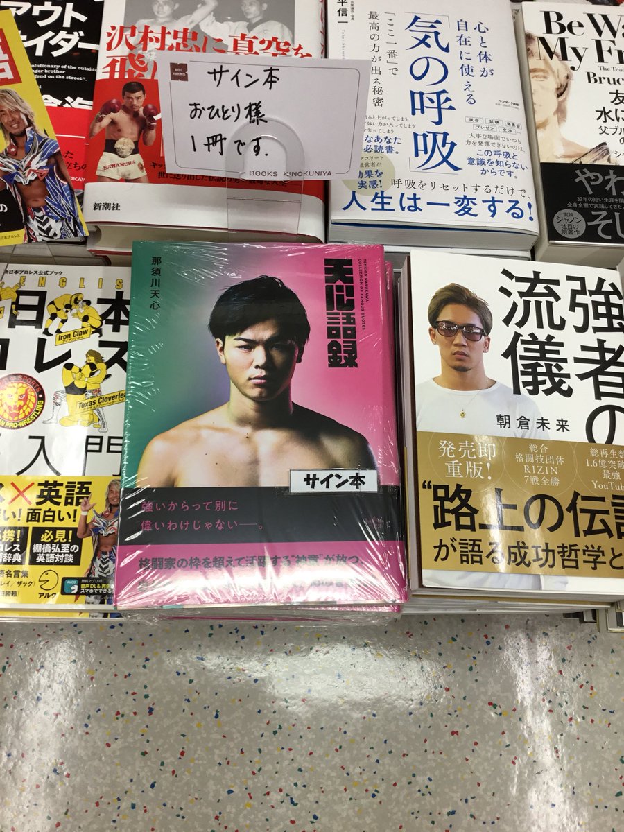 6階スポーツ】格闘家の枠を超えて活躍する神童、那須川天心選手の書籍