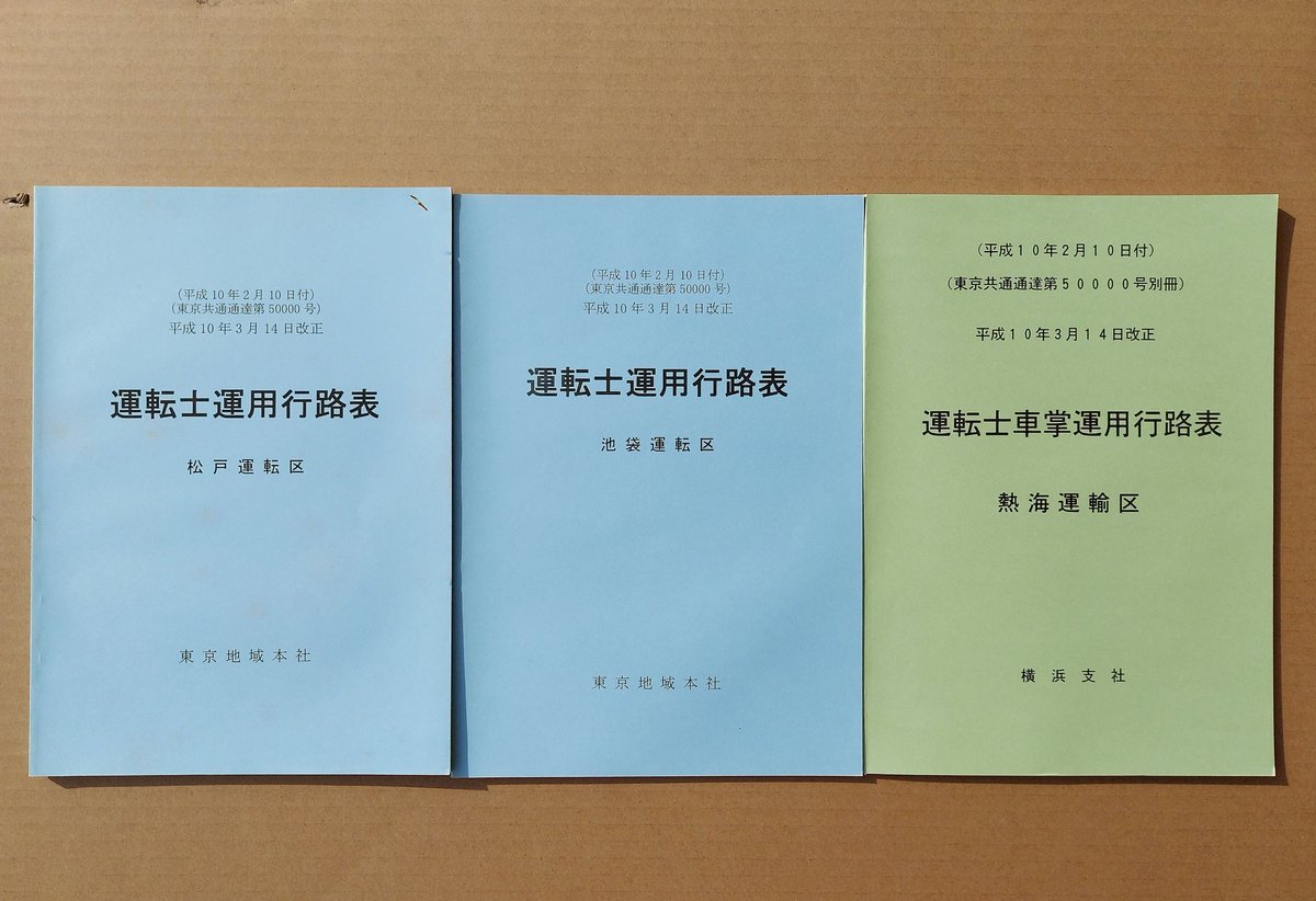 資料書籍9点入荷しました 『運転士運用行路表』 ・三鷹電車区 ・拝島