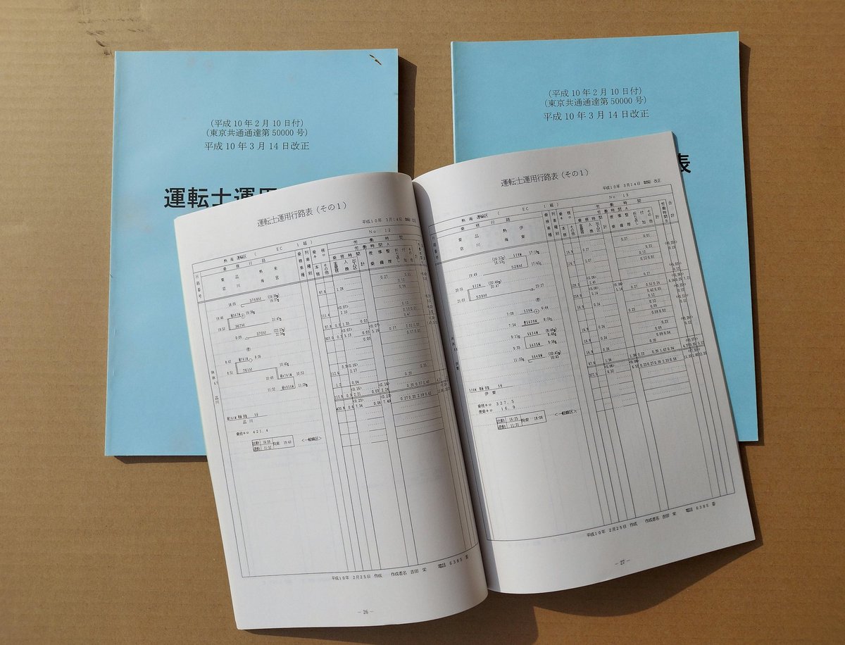 資料 明石電車区 乗務員行路表 2023年 資料 明石電車区 乗務員行路表 2023年 フレイトライナー on X: