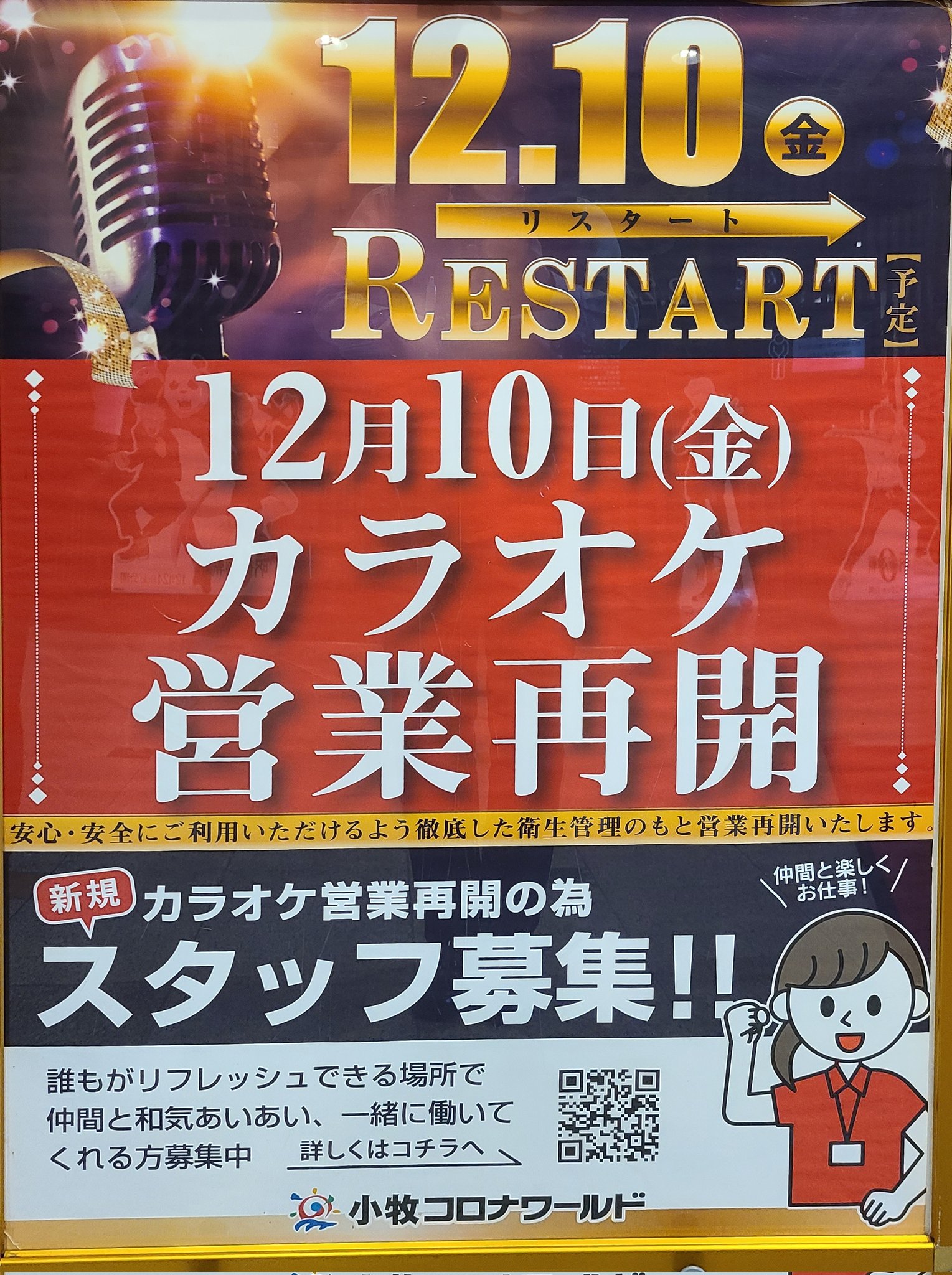 小牧コロナワールド 公式 カラオケ再開を待っていた皆さま 本日より小牧コロナワールドカラオケ 営業再開致しましたっ 私も楽しみに待ってました 日頃のあれやこれをカラオケで発散 笑 皆さまのご来店を心よりお待ちしております 小牧