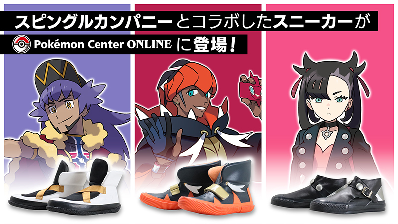 ポケモン 靴メーカー スピングルカンパニー とコラボしたスニーカーが登場 ポケモンとトレーナーをモチーフにした全8種がラインアップ ゲーム エンタメ最新情報のファミ通 Com