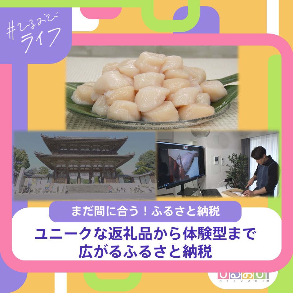 hiruobi_tbs's tweet photo. 12月10日（金）#ひるおびライフ 
お楽しみいただけましたか❓😳

今月末の期限まで、ふるさと納税を活用して今からでも間に合うオススメの返礼品をゲットしてみてはいかがでしょう🙆‍♂️🥰

ぜひ皆さんもチェックしてみてください🙌🥺 https://t.co/smXrPlPitr