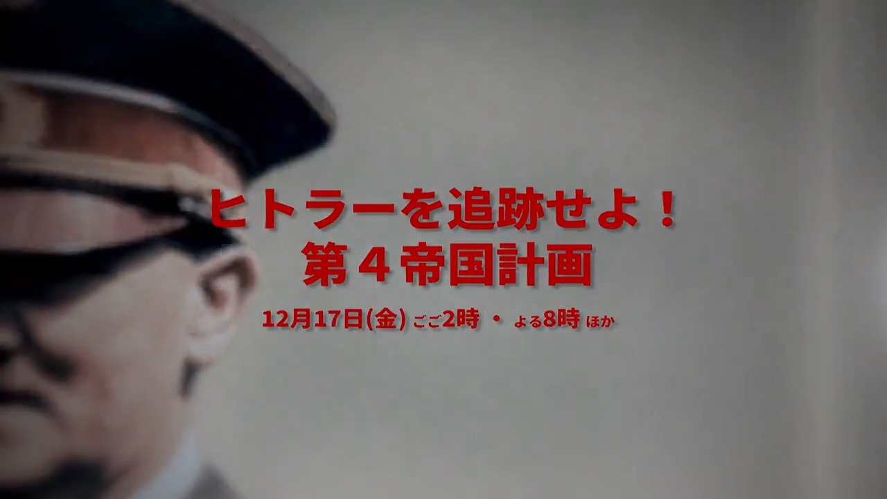 History公式 第二次世界大戦末期 ヒトラーは極秘裏に南米へ逃亡していた 逃げ延びたヒトラーが立てていた驚くべき反撃計画の全貌に迫る ヒトラーを追跡せよ 第4帝国計画 12月17日 金 14 00 00から放送 ヒストリーチャンネルでは 特集