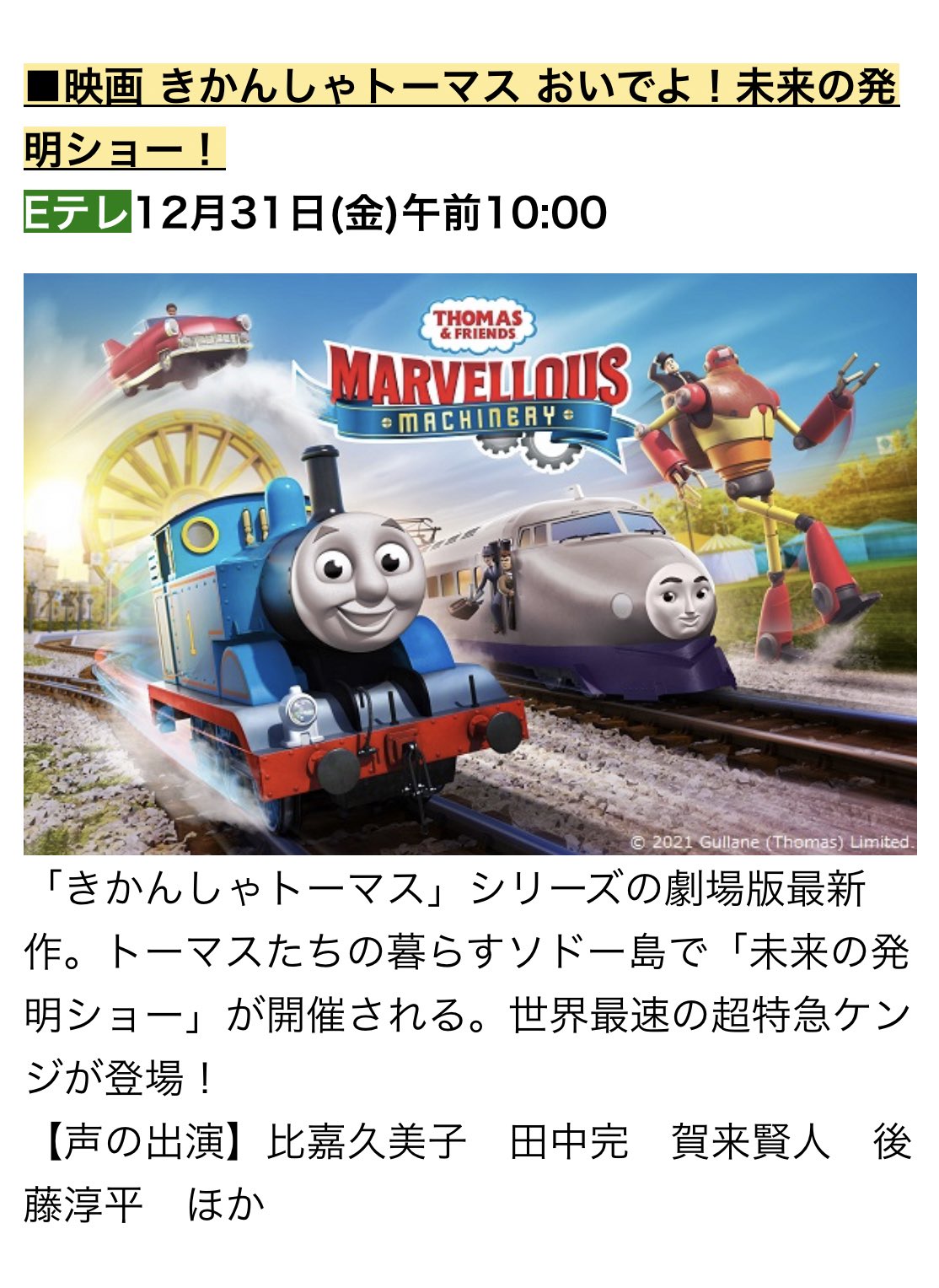 トリざかな Rt Thomashiro 1223 映画 きかんしゃトーマス おいでよ 未来の発明ショー Eテレ 21年12月31日 金 午前10 00 T Co J4ao7cxyoe T Co Cns6rxrath Twitter