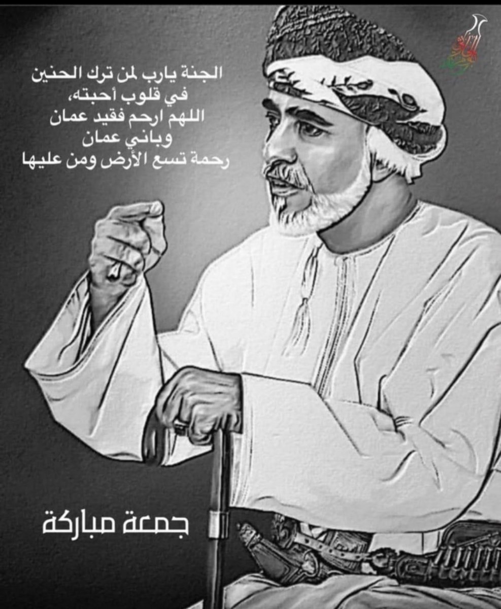 shathaa_33's tweet photo. "اللهُم اجعل جنة الخُلد تحتضن أرواحًا طاهرة رحلت عنا
، اللهُم ارحم موتانا وموتى المسلمين".
#قابوس_بن_سعيد
#جمعة_مباركة
#عُمان https://t.co/8M0WAHniR6