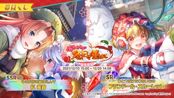 東方ダンマクカグラ 夢見くじ あたたかな冬の日々を重ねて が本日より開催 東方ダンマクカグラ攻略ブログ 仮