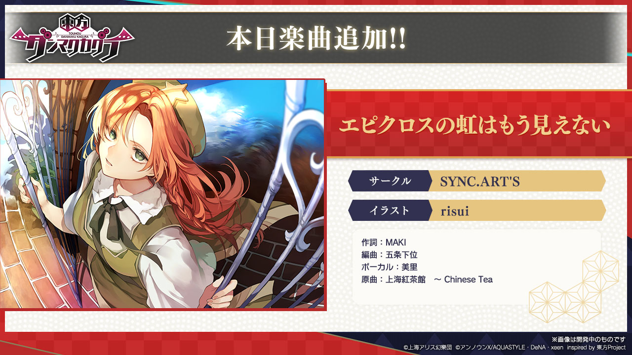 東方ダンマクカグラ 好評配信中 楽曲追加 本日15時より新しい楽曲が追加されました 楽曲 エピクロスの虹はもう見えない サークル T Co Vqk5ecplld S ジャケット Risui ダンカグ T Co J472nk81nd T Co Vpt5awy0kd
