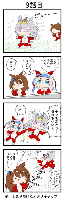 #ウマ娘 #100日オグリキャップ
『夢へと走り続けたオグリキャップ』
9話目 
