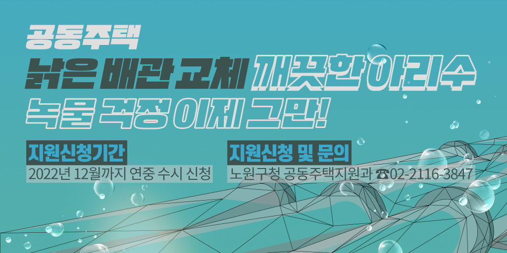 노원구, 낡은 「아파트 낡은 배관 교체 사업」으로 2만여 공동 주택 세대 깨끗한 물 공급 지원

더 많은 이야기가 궁금해? bit.ly/31MqyP0

✅ 지원 신청기간
2022년 12월까지 연중 수시 신청

✅ 지원 신청 및 문의
노원구청 공동주택지원과 ☎02-2116-3847