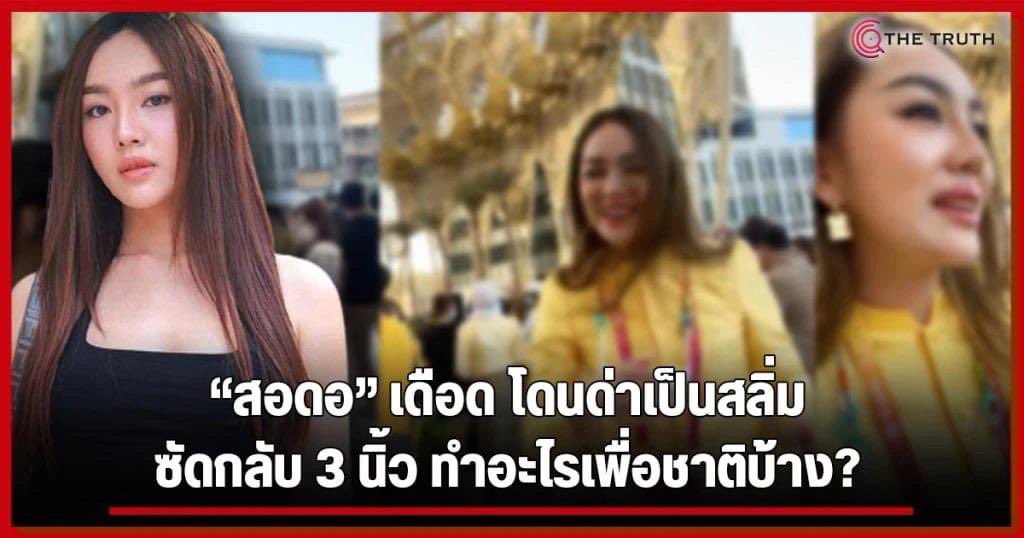 sorkorlao's tweet photo. ช่วยกันรีกันออกไปให้ถึงเจ้าของสินค้า

ต่อไปนี้สินค้ารายไหน จ้าง #สอดอ เป็น presenter ก็ถือว่าคุณเลือกข้างชัดเจนแล้ว งั้นพวก 3 กีบชังชาติ ที่ไม่เคยทำคุณค่าอะไรให้กับประเทศนี้ แบบพวกเรา ขอไม่สนับสนุ��สินค้าคุณนะคะ 

#สอดอไม่ใช่สลิ่มจริงๆค่ะ #สอดอ https://t.co/LvjZQjFQGr