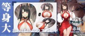 アズールレーン 正規品 未開封 大鳳 等身大おっぱいマウスパッド 輸入