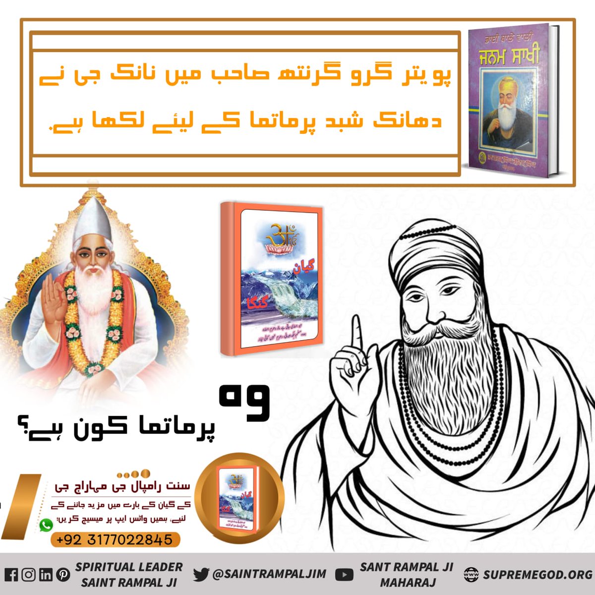 #گیان_گنگا_میں_تتوَگیان
پويتر گرو گرنٿ صاحب ۾ نانڪ ديو ڌاڻڪ لفظ پرماتما جي لاءَ لکيو آھي۔
اهو پرماتما ڪير آھي؟
ڄاڻڻ جي لاءَ لازمي پڙھو پستڪ
📖 گيان گنگا 📖