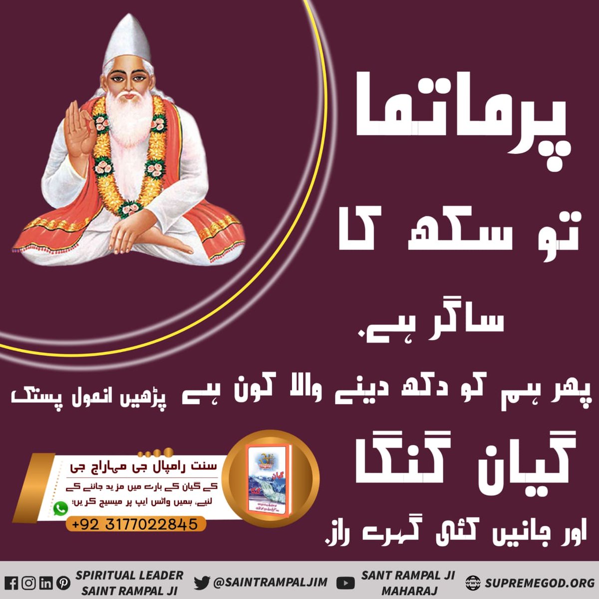 #گیان_گنگا_میں_تتوَگیان
God is the ocean of happiness then who gives us sorrows and why?
To know Must read book Gyan Ganga #گیان_گنگا_میں_تتوَگیان