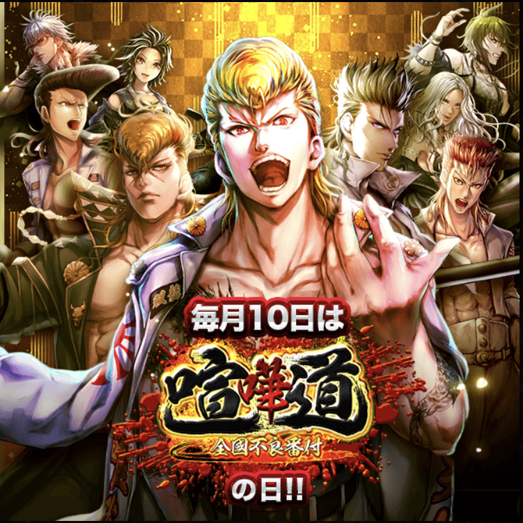 kenkadoinfo's tweet photo. ようお前ら!!
今月もこの日がやってきたな!!

色々なキャンペーンが同時開催されるからよ!!
ガンガン遊んでくれよな!!

#喧嘩道 #10日 #喧嘩道の日 https://t.co/aTjX1i3Fbw