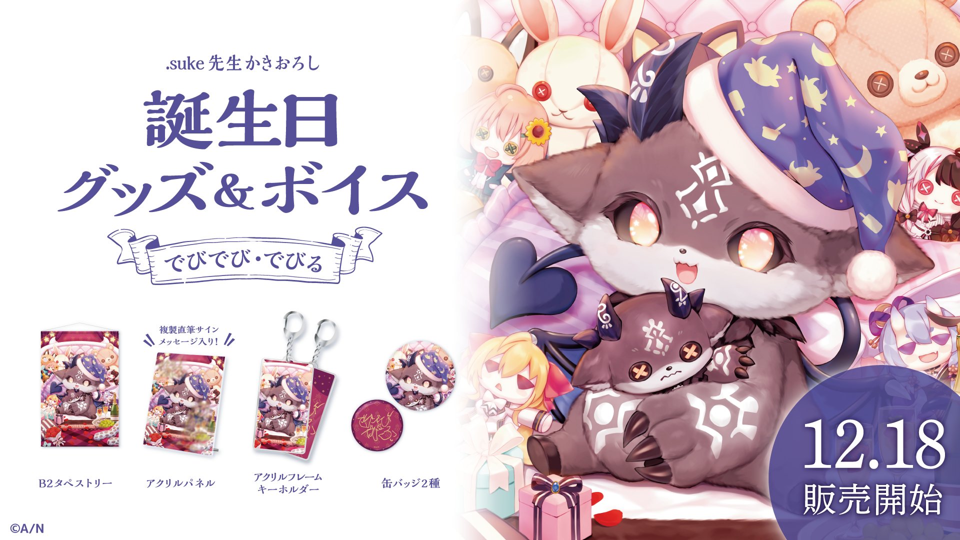 でびでび・でびる 誕生日グッズ＆ボイス - にじさんじ公式 - BOOTH