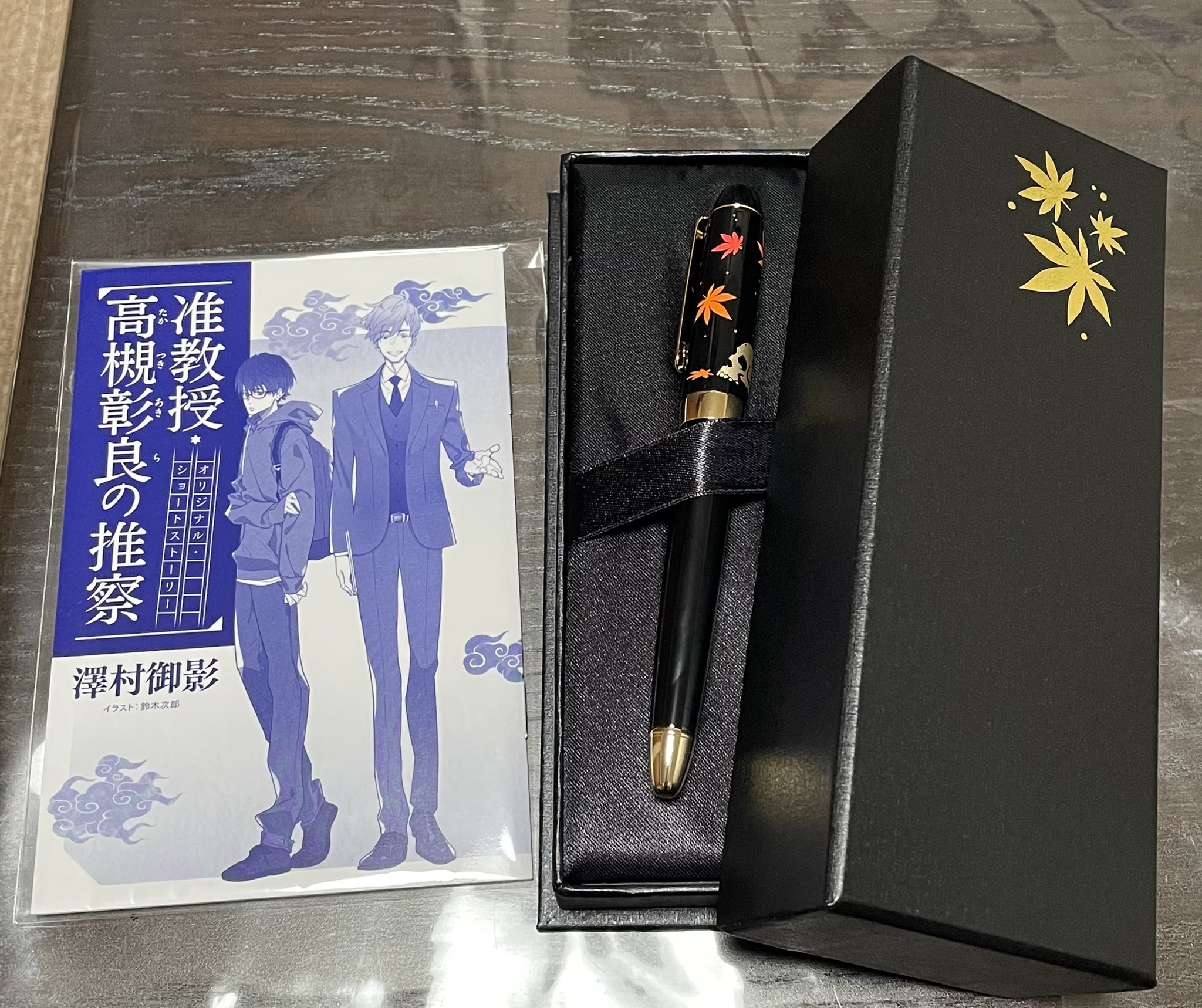 角川書店 - 准教授・高槻彰良の推察　万年筆 准教授・高槻彰良の推察」オリジナル万年筆＋ショートストーリー