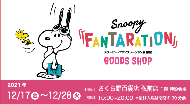 Snoopyjapan 全国巡回中で好評のスヌーピーとサイエンスがコラボした スヌーピー ファンタレーション 展覧会オリジナル グッズを期間限定で販売します スヌーピー ファンタレーションでしか登場しないビーグルロボのグッズも多数登場 T Co