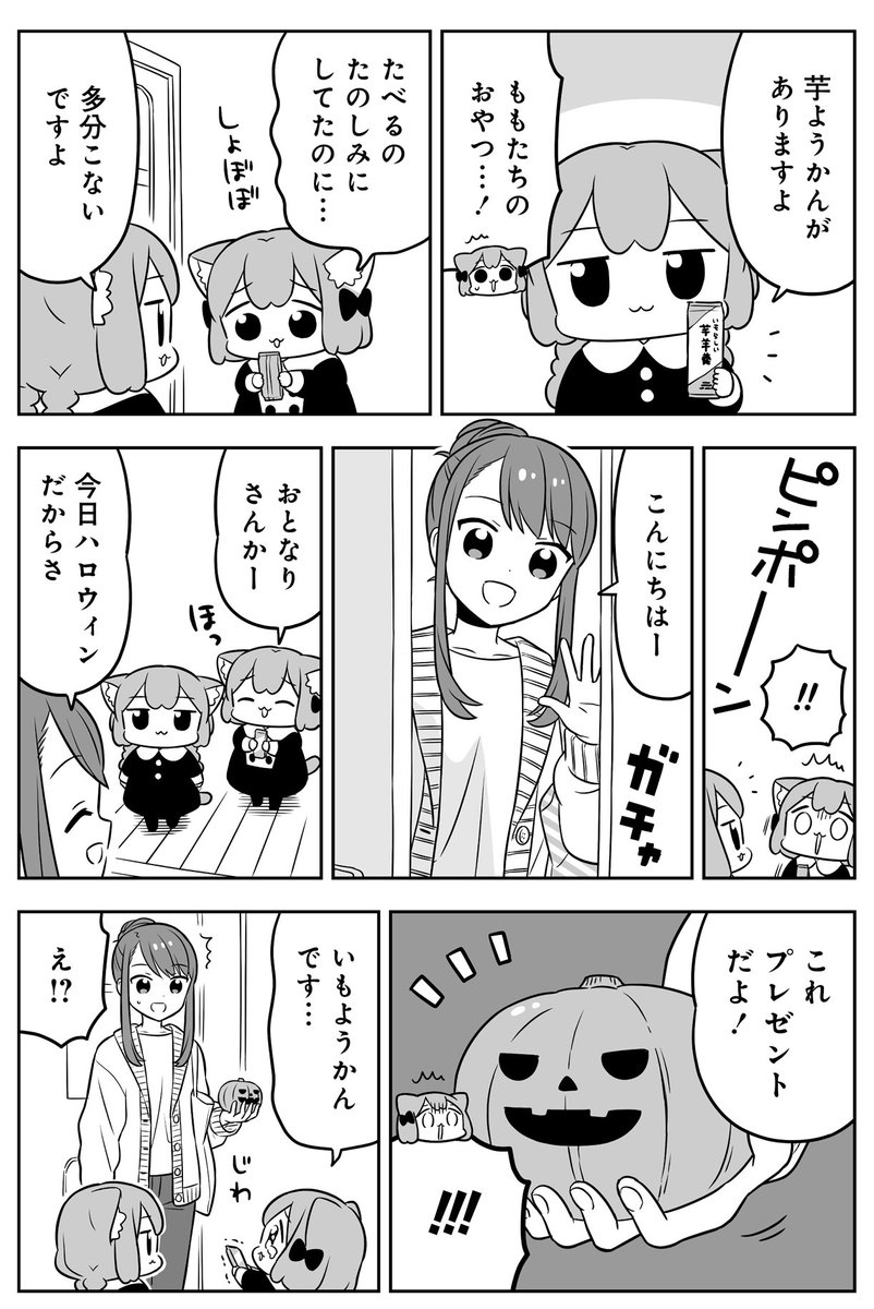 ねこっぽい姉妹の生活
「#うめともものふつうの暮らし」
最新話が更新されました!
🎃おばけがくる〜!👻

↓よめます↓
https://t.co/rSZe17vlEg
「感想をツイート」ボタンからのご感想も嬉しいです😺

🌟単行本3巻、発売中です‼️
↑からも買えます📚
https://t.co/ywmNxyfhyq 