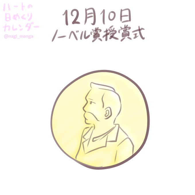 ノーベル賞授賞式のtwitterイラスト検索結果 ノーベル賞授賞式のtwitterイラスト検索結果